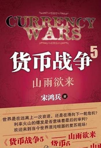 《货币战争5:山雨欲来》宋鸿兵/是百万现象级,畅销书单