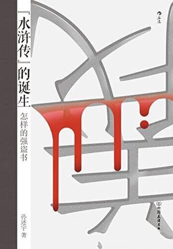 《水浒传的诞生:怎样的强盗书》孙述宇/颠覆传统印象