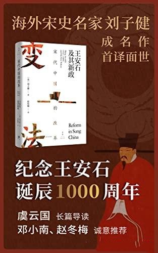 《宋代中国的改革:王安石及其新政》/宋史政研典范之作