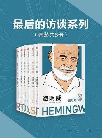 《最后的访谈系列》套装共6册/六个不同寻常的访谈录