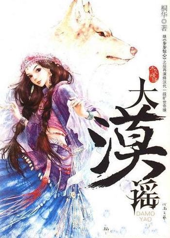 《大漠谣》桐华/作品以汉武帝时朝为背景,古代言情小说