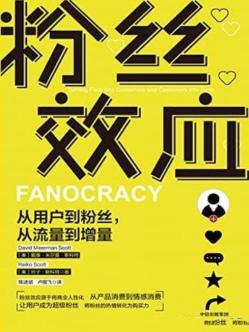 《粉丝效应》戴维·米尔曼/从用户到粉丝,从流量到增量