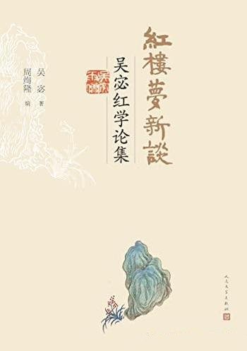 《红楼梦新谈·吴宓红学论集》吴宓/人民文学出版社打造
