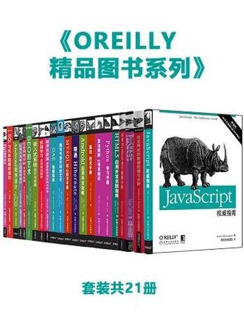 《O’Reilly精品图书系列》套装共21册/编程开发,工具书