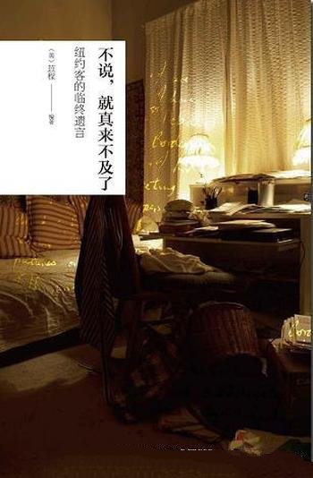 《不说,就真来不及了》(美籍)袁苡程/纽约客的临终遗言