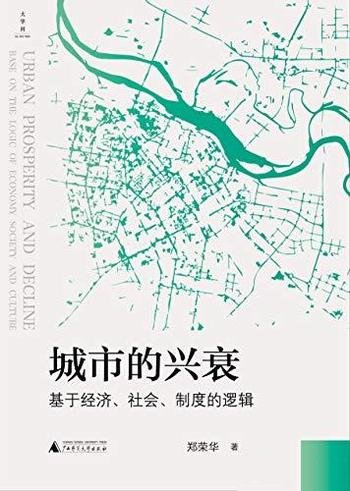 《城市的兴衰》郑荣华/城市基于经济、社会、制度的逻辑