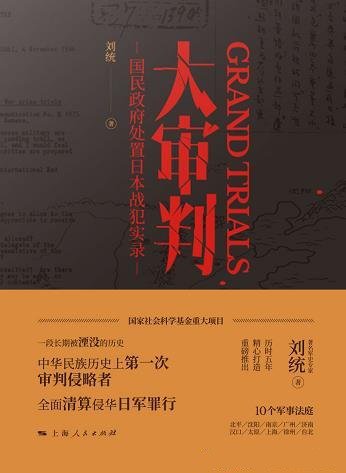《大审判》刘统/一段被湮没的历史,全面揭秘世纪大审判