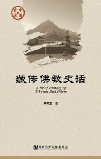 《藏传佛教史话》尹邦志/讲述藏传佛教的发展历史及纷争