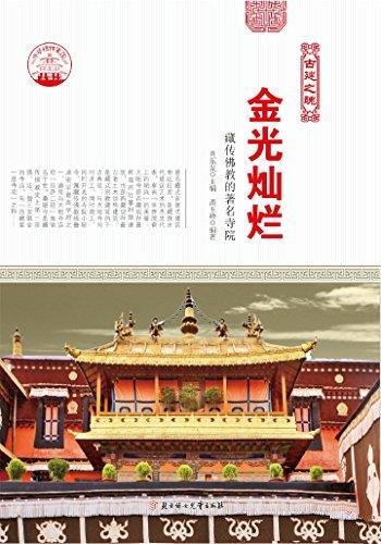 《金光灿烂》潘玉峰/中华精神家园,藏传佛教的著名寺院