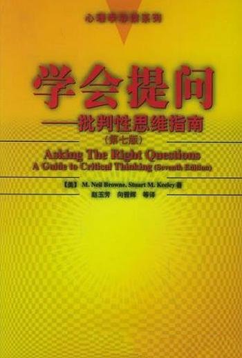 《学会提问:批判性思维指南》布朗·基利/本书为第七版