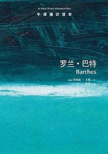 《罗兰·巴特》[美国]乔纳森·卡勒中文版/牛津通识读本