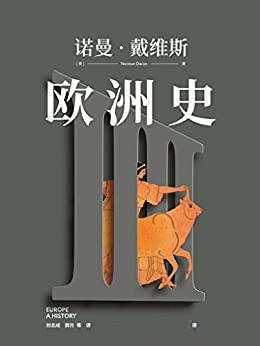 《欧洲史·古典时代 :史前—公元337》/诺曼·戴维斯著