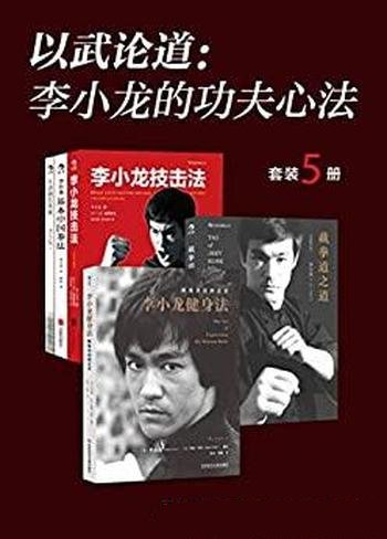 《以武论道:李小龙的功夫心法》套装五册/毕生武学精要
