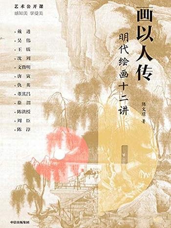 《画以人传:明代绘画十二讲》/解析盘根错节的画林江湖