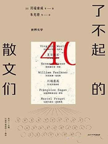 《了不起的散文们》/纵然世事无常,但是还好,文学永恒