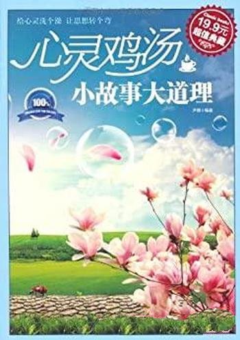 《心灵鸡汤:小故事大道理》尹愿/收获璀璨而辉煌的人生