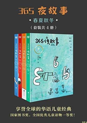 《365夜故事:春夏秋冬》套装共4册/全球的华语儿童经典