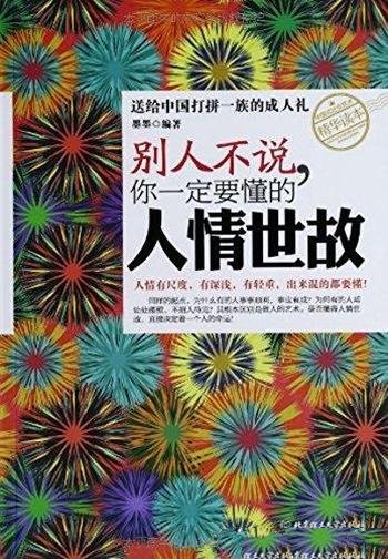 《别人不说,你一定要懂的人情世故》墨墨/本书精华读本