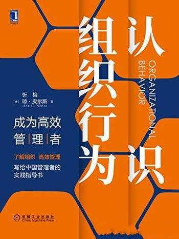 《认识组织行为:成为高效管理者》/要了解组织高效管理
