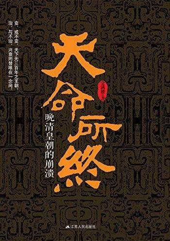 《天命所终:晚清皇朝的崩溃》金满楼/天下无三百年王朝