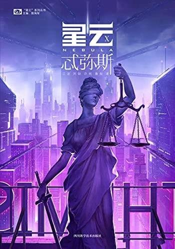 《星云Ⅹ:忒弥斯》/原创科幻新高地星云四篇小说具风姿