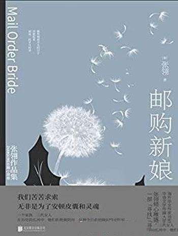《邮购新娘》张翎/我们苦苦求索,是为了安顿皮囊和灵魂