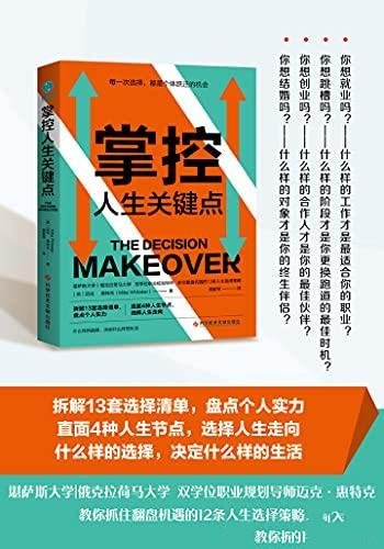 《掌控人生关键点》/每一次的选择,都是阶层跃迁的机会