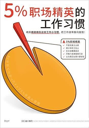 《5%职场精英的工作习惯》越川慎司/可复制可执行工作法