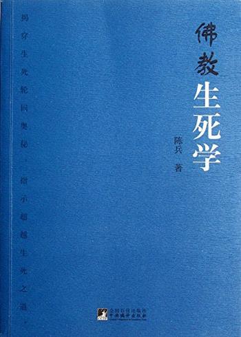 《佛教生死学》陈兵/社会、人类文明创立的出发点和基石