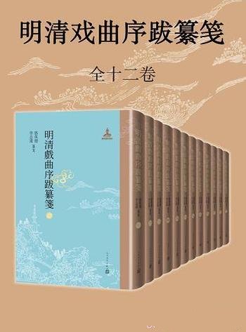 《明清戏曲序跋纂笺》12册/明清戏曲文献序跋四千三百条