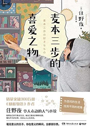 《麦本三步的喜爱之物》住野夜/找到了自己平凡的小幸福