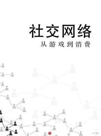 《社交网络:从游戏到消费》/罗兰贝格管理咨询公司出品