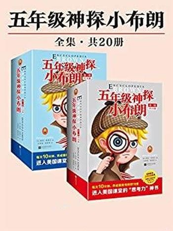 《五年级神探小布朗》共20册/美国中小学课堂思考力神书