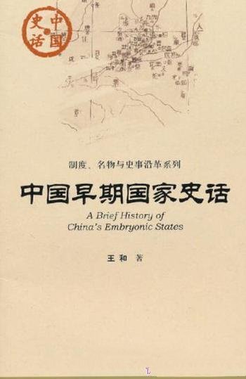 《中国早期国家史话》王和/光辉历史绵延不息顽强生命力