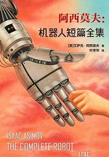 《阿西莫夫:机器人短篇全集》/乃机器人短篇小说典藏集