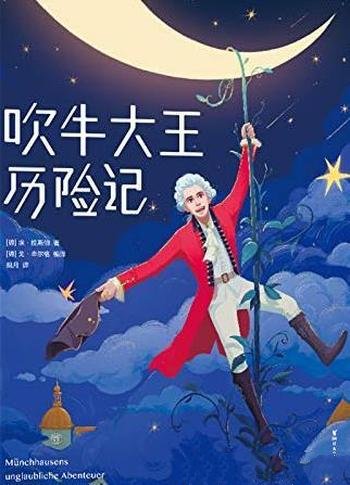 《吹牛大王历险记》作家榜经典/本书一字未删原汁原味!