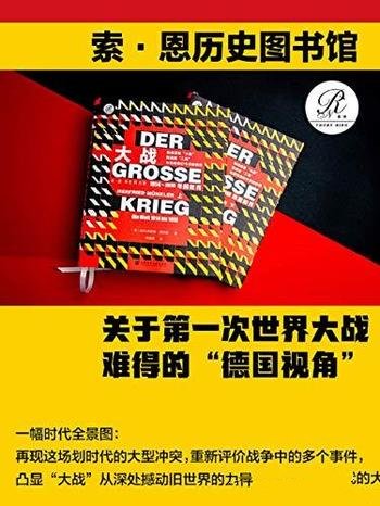 《大战:1914~1918年的世界》套装全2册/一幅时代全景图