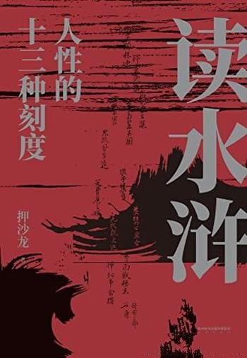 《读水浒:人性的十三种刻度》/梁山好汉就是身边的人物