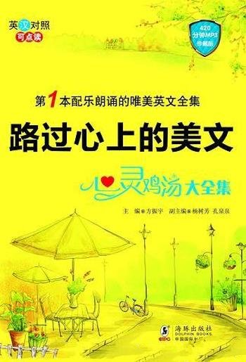 《路过心上的美文:心灵鸡汤大全集》方振宇/亲情友情等
