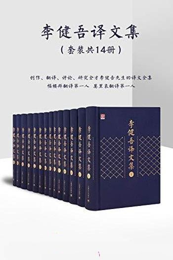 《李健吾译文集》全十四卷/本书共十四卷三百五十余万字