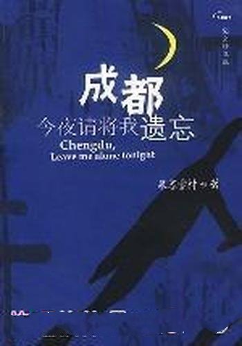 《成都,今夜请将我遗忘》慕容雪村/我们有着那么多情感