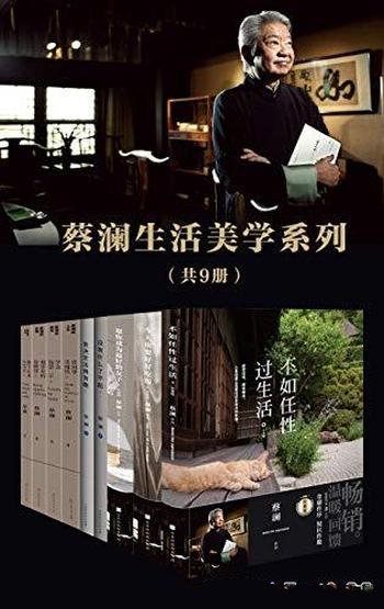 《蔡澜生活美学系列》套装九册/活得有趣,才能活得任性