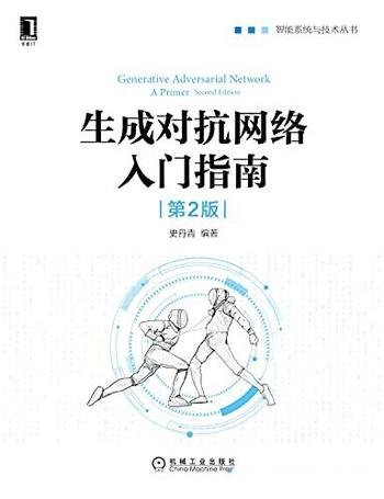 《生成对抗网络入门指南》第2版 史丹青/追踪前沿技术哦