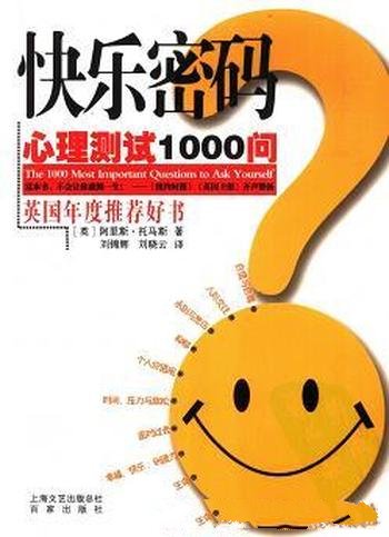 《快乐密码:心理测试1000问》阿里斯·托马斯/典型问题
