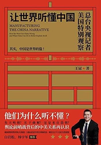 《让世界听懂中国》王冠/让全球听得清,听得懂中国故事