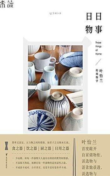 《日日物事》叶怡兰/是叶怡兰“家的三部曲”收官之作!