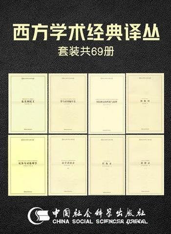 《西方学术经典译丛》套装69册/收录世界顶级大师之作!