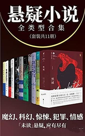 《悬疑小说全类型合集》套装共12册/彻底满足你悬疑胃口