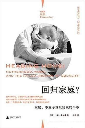 《回归家庭?》沙尼·奥加德/家庭事业与难以实现的平等