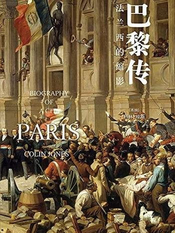 《巴黎传:法兰西的缩影》琼斯/一部巴黎史即一部法国史